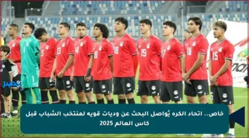 خاص.. اتحاد الكرة يُواصل البحث عن وديات قوية لمنتخب الشباب قبل كأس العالم 2025